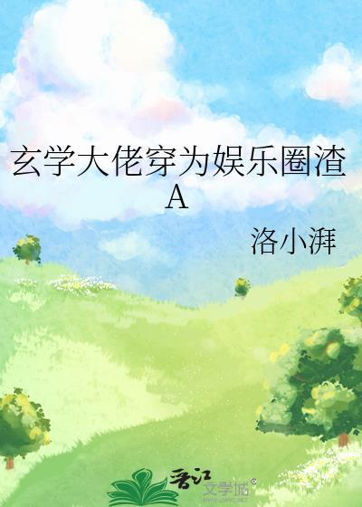 玄学大佬的娱乐生活