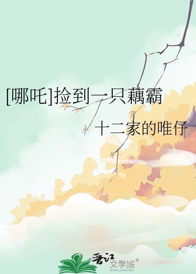 哪吒捡到一只藕霸txt