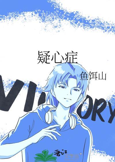 疑心症宗柏也邬芮