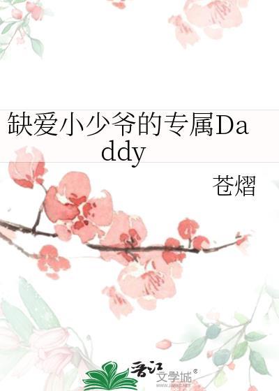 缺爱小少爷的专属daddy。