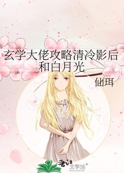 玄学大佬攻略清冷影后和白月光(仙珥)