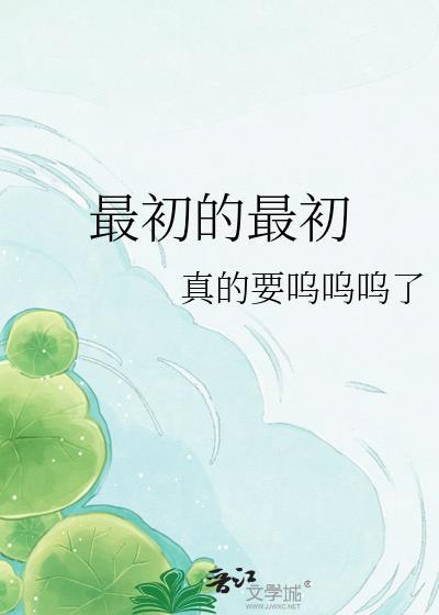 最初的最初申雅云依