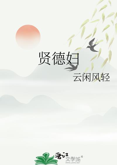 贤德妇云闲风轻百度