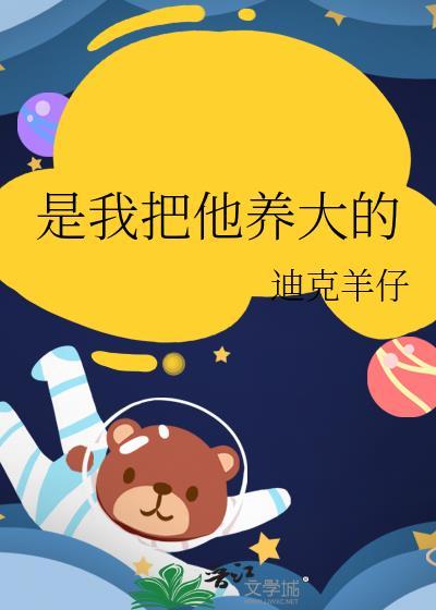 把我养的人养大成家