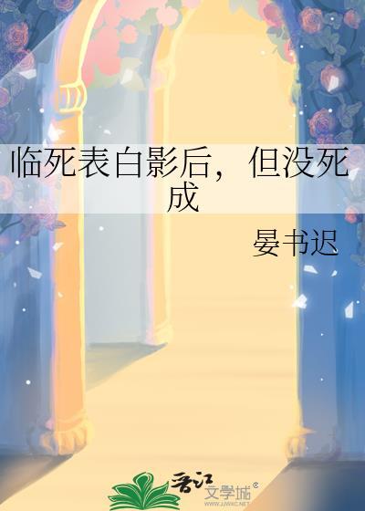 临死前表白
