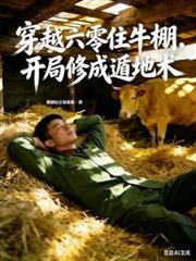 开局修成遁地术短剧