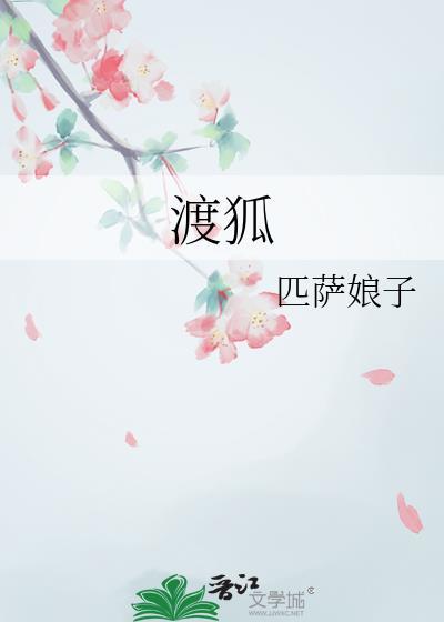 渡狐by匹萨娘子什么时候开正文