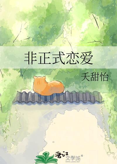 非正式恋爱晋江