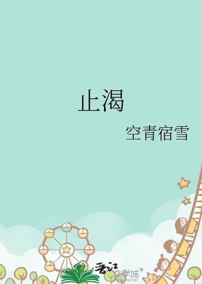 止渴饮鸩