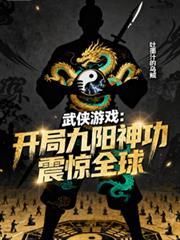 武侠开局九阳剑体