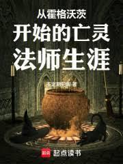 霍格沃茨之死灵法师顶点