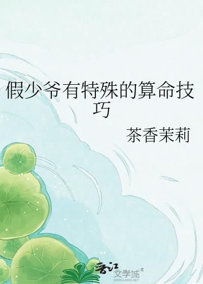 假少爷有特殊的算命技巧茶香