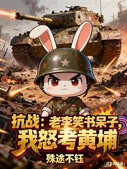 咱老李是学霸飞卢
