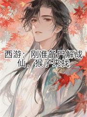猴子来找 笔趣阁