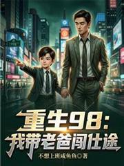 重生带着爸爸去旅行之学霸