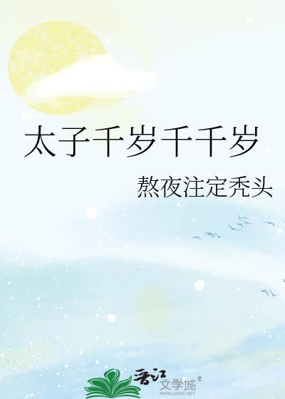 太子千岁呆萌小娇妃