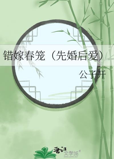 错嫁新娘百度百科