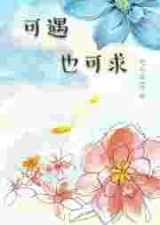 可遇可求可期