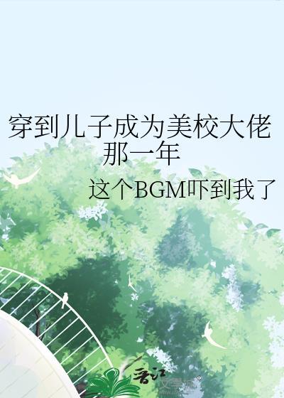 我儿子穿越到我当校花的那几年