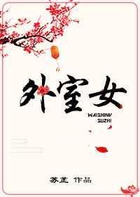 外室女替嫁之后免费阅读