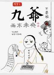 清穿cp九爷