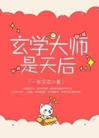 玄学大师是天后格格党