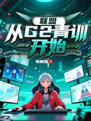 lol开局加入ig青训营