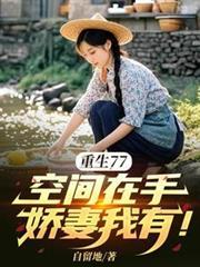 重生空间七零小娇妻