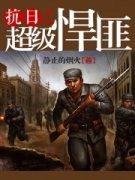 抗战之悍匪无敌