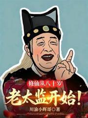 主角穿越80岁才开始修仙