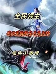 全民领主我的英雄都有专属兵种笔趣阁