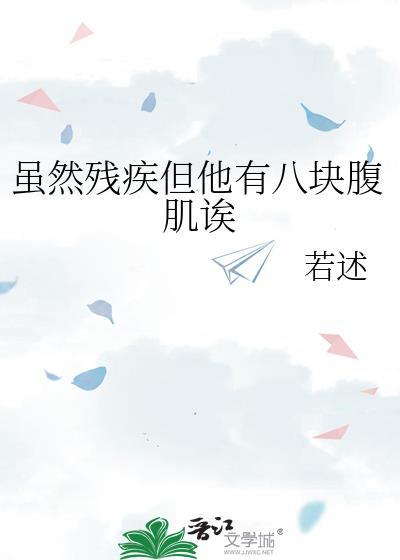 虽然残疾但他有八块腹肌诶by若述