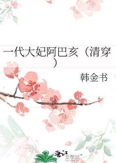大妃阿巴亥和代善
