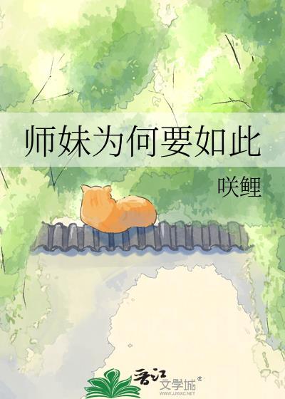 师妹为何要如此晋江楼雪尽