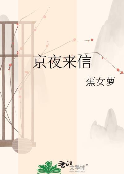 京夜来信京圈文