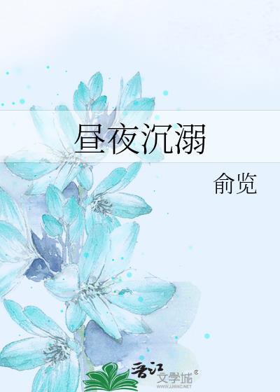 昼夜沉溺喻览