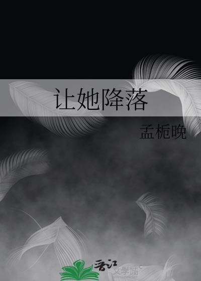 让她降落歌曲原唱