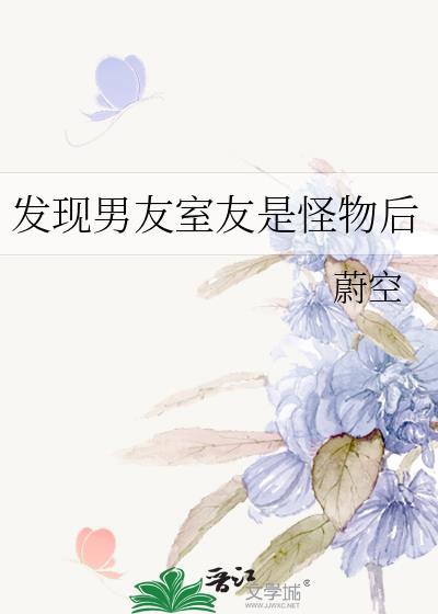 室友男友是个渣