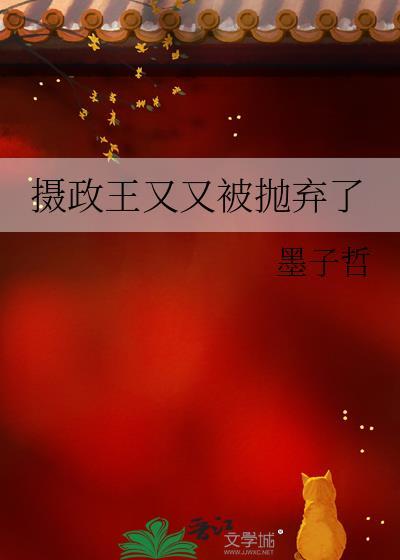 摄政王王妃又跑了免费读书