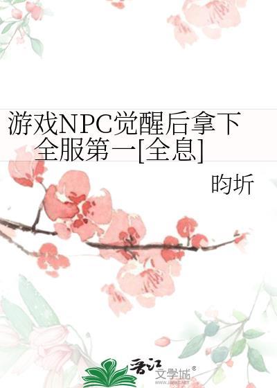 npc意识觉醒
