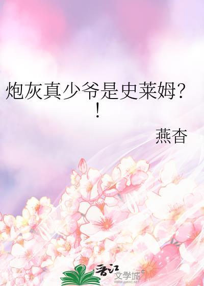 炮灰假少爷重