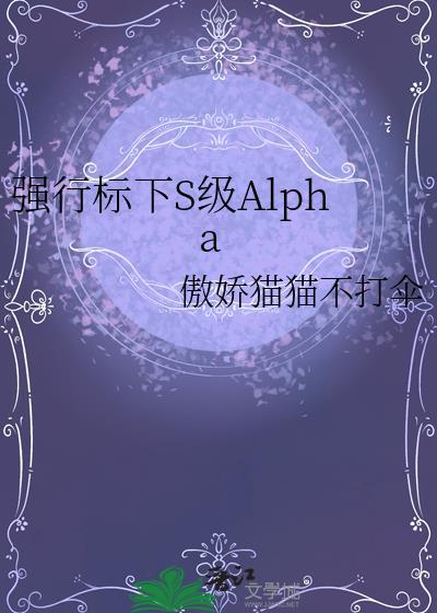 alpha被强制标记