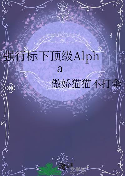 alpha强行标记beta的