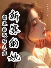 职场霸道总裁宠文