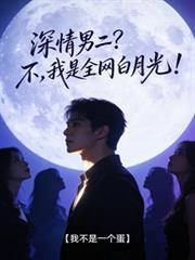深情男二号