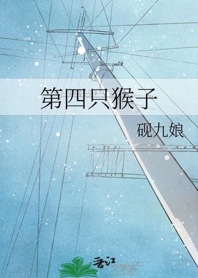四只猴子是哪四只