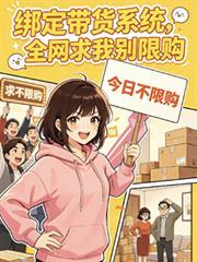 直播带货系统