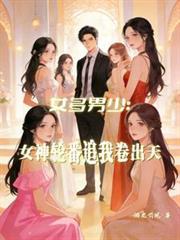 女多男少真可怕