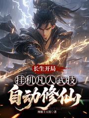 开局修炼长生诀