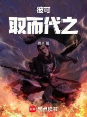 彼可取而代之什么意思